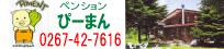 結婚式のお泊りはペンション・ぴ〜まんにどうぞ！