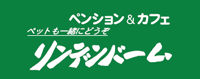 リンデンバームで大切なペットとゆったりした時間をどうぞ。