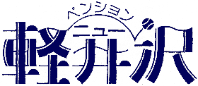 ペンション・ニュー軽井沢