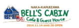 ベルキャビン・ゲストハウス　BellsCabin guest house