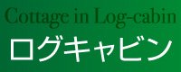 ログキャビンのご紹介ビデオを作りました！