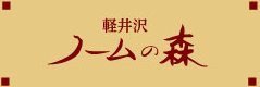 軽井沢ノームの森