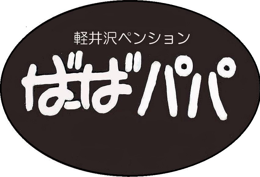 ペンション・ば〜ばパパ