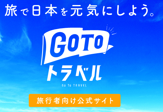 GoTo トラベルキャンペーンサイト